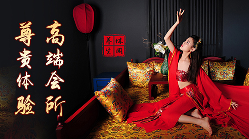 尊贵体验 高端会所