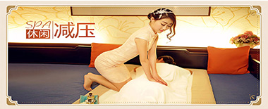 SPA休闲减压