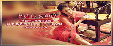 高端私人会所