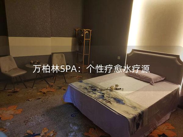 万柏林SPA：个性疗愈水疗源