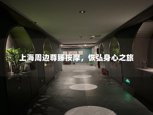 上海周边尊臻按摩，恢弘身心之旅