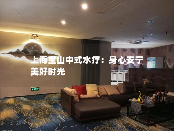 上海宝山中式水疗：身心安宁 美好时光