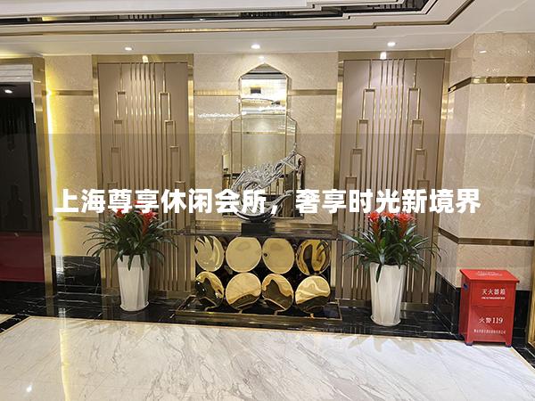上海尊享休闲会所，奢享时光新境界