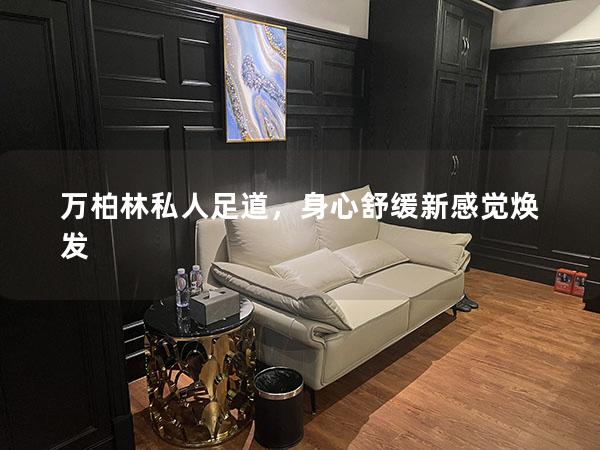 万柏林私人足道，身心舒缓新感觉焕发