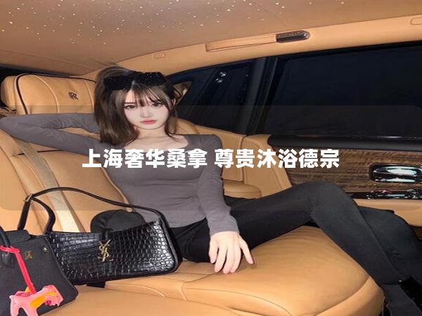 上海奢华桑拿 尊贵沐浴德宗