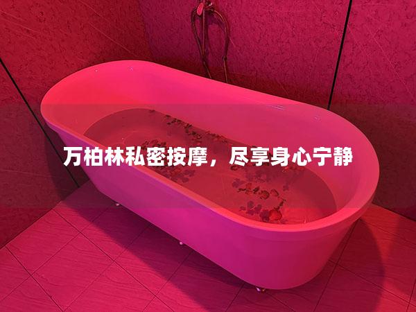 万柏林私密按摩,尽享身心宁静 万柏林私密按摩,尽享身心宁静