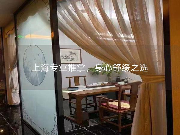 上海专业推拿，身心舒缓之选