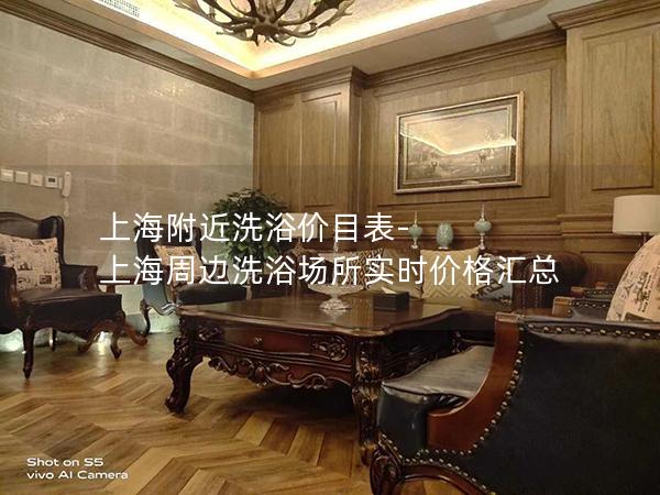 上海附近洗浴价目表-上海周边洗浴场所实时价格汇总