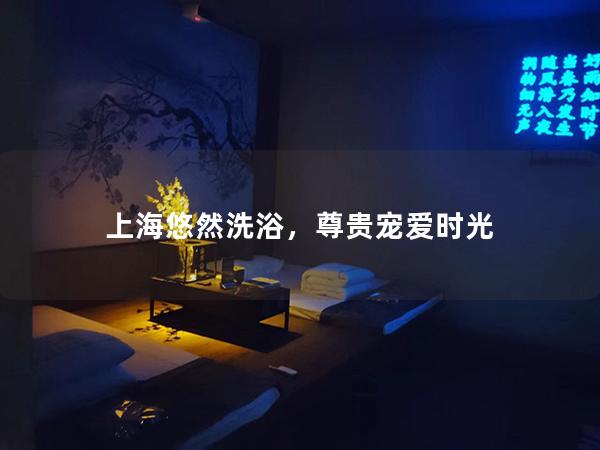 上海悠然洗浴，尊贵宠爱时光