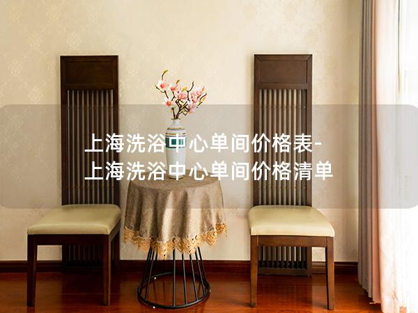 上海洗浴中心单间价格表-上海洗浴中心单间价格清单