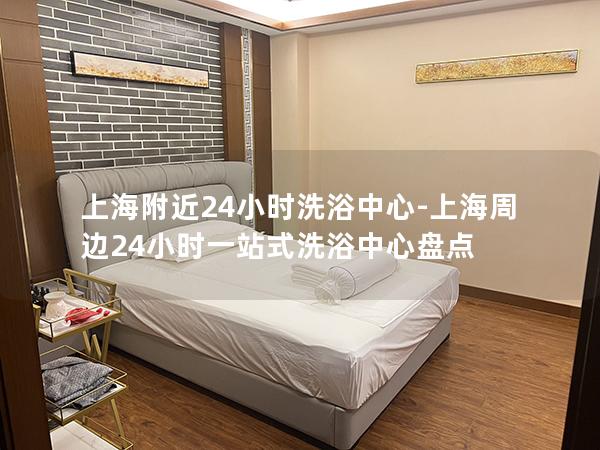 上海附近24小时洗浴中心-上海周边24小时一站式洗浴中心盘点