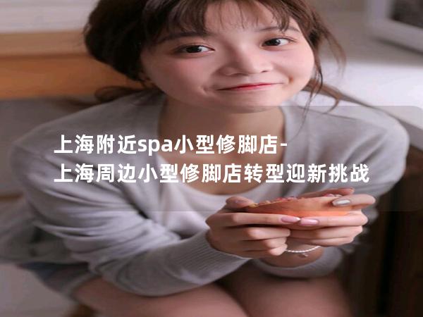 上海附近spa小型修脚店-上海周边小型修脚店转型迎新挑战