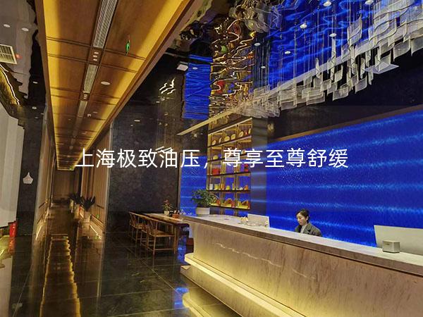 上海极致油压，尊享至尊舒缓