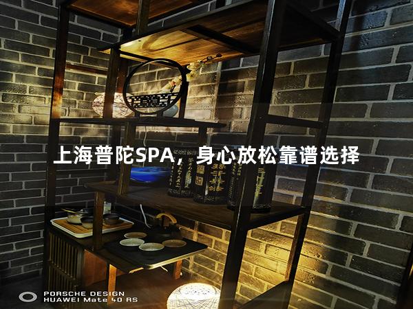 上海普陀SPA，身心放松靠谱选择