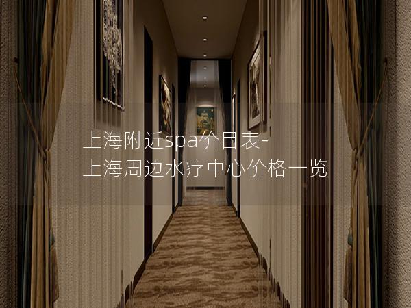 上海附近spa价目表-上海周边水疗中心价格一览