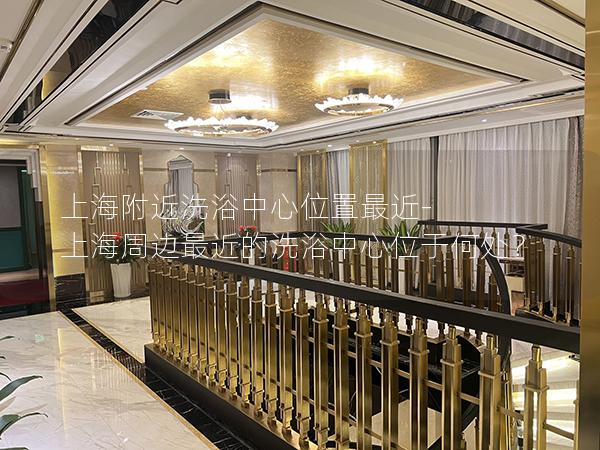 上海附近洗浴中心位置最近-上海周边最近的洗浴中心位于何处？