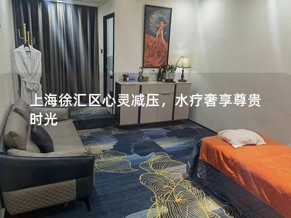 上海徐汇区心灵减压，水疗奢享尊贵时光