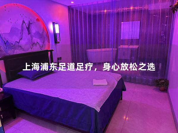 上海浦东足道足疗，身心放松之选