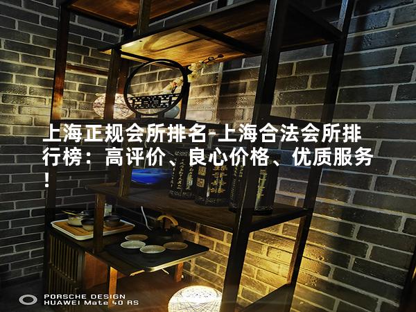 上海正规会所排名-上海合法会所排行榜：高评价、良心价格、优质服务！