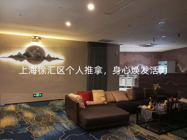 上海徐汇区个人推拿，身心焕发活力