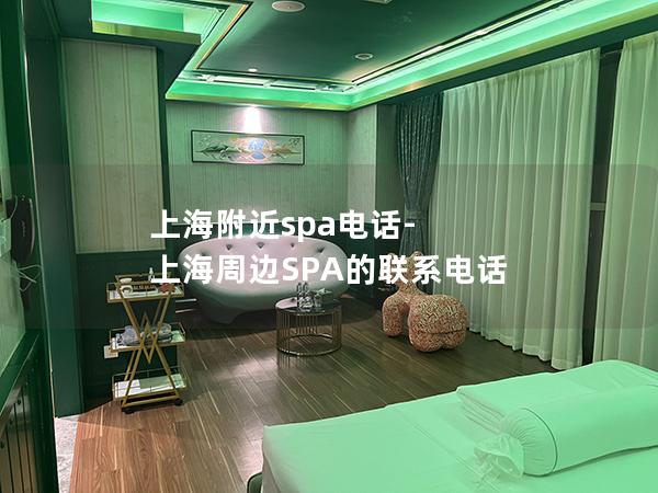 上海附近spa电话-上海周边SPA的联系电话