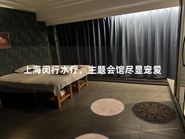 上海闵行水疗，主题会馆尽显宠爱