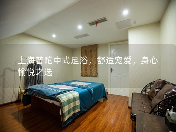 上海普陀中式足浴，舒适宠爱，身心愉悦之选