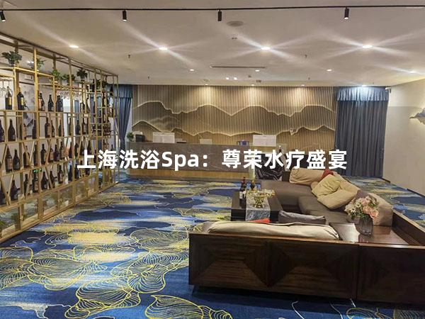 上海洗浴Spa:尊荣水疗盛宴 上海洗浴Spa:尊荣水疗盛宴