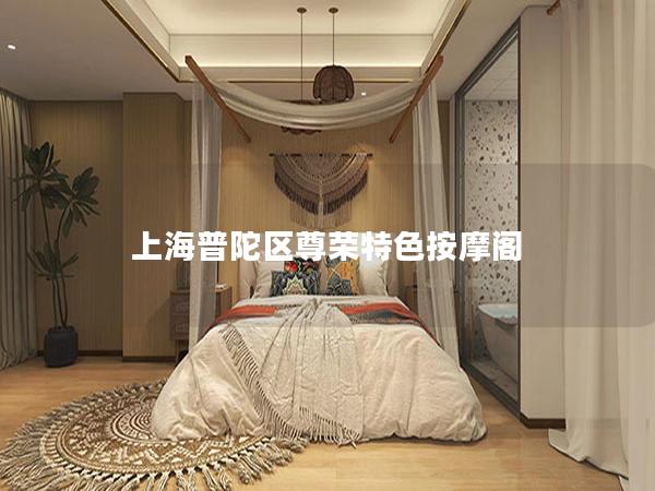 上海普陀区尊荣特色按摩阁