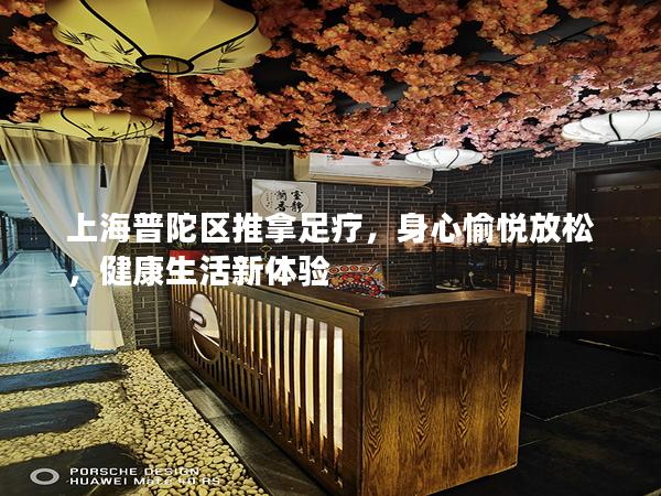 上海普陀区推拿足疗，身心愉悦放松，健康生活新体验