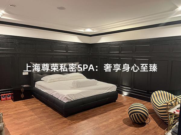 上海尊荣私密SPA:奢享身心至臻 上海尊荣私密SPA:奢享身心至臻