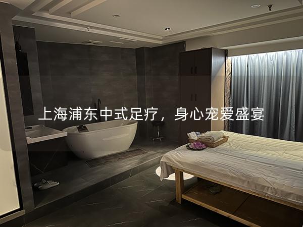 上海浦东中式足疗，身心宠爱盛宴