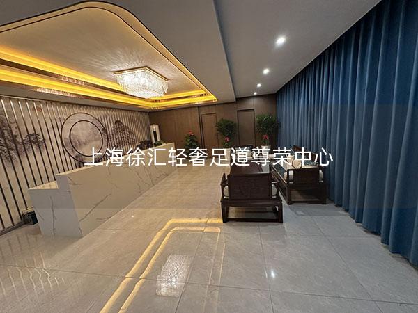 上海徐汇轻奢足道尊荣中心