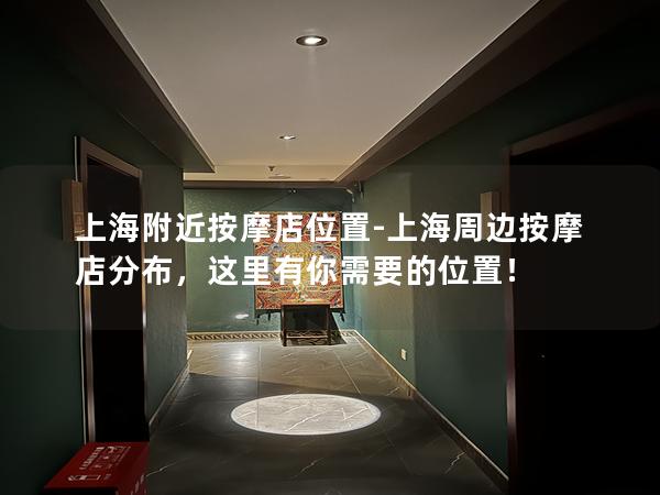 上海附近按摩店位置-上海周边按摩店分布，这里有你需要的位置！