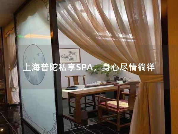 上海普陀私享SPA，身心尽情徜徉