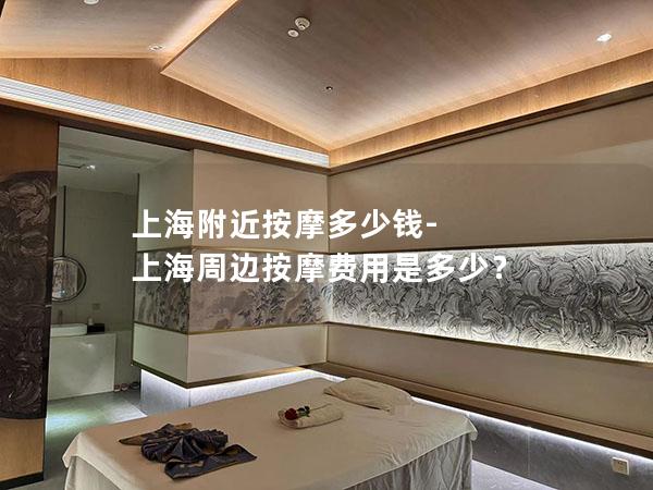 上海附近按摩多少钱-上海周边按摩费用是多少? 上海附近按摩多少钱-上海周边按摩费用是多少?