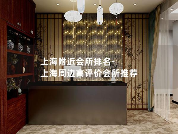 上海附近会所排名-上海周边高评价会所推荐 上海附近会所排名-上海周边高评价会所推荐