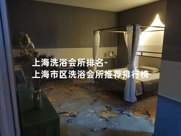 上海洗浴会所排名-上海市区洗浴会所推荐排行榜 上海洗浴会所排名-上海市区洗浴会所推荐排行榜