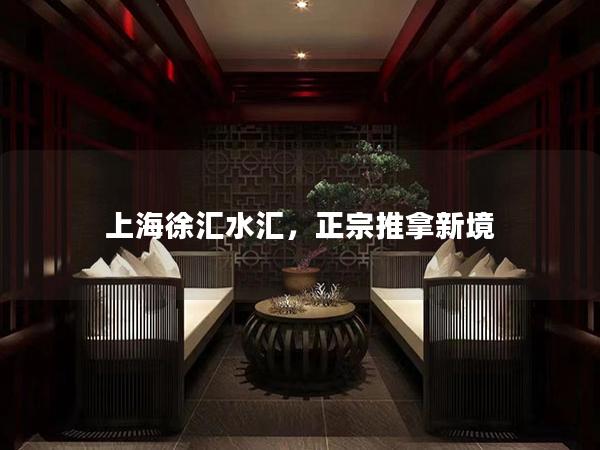 上海徐汇水汇，正宗推拿新境