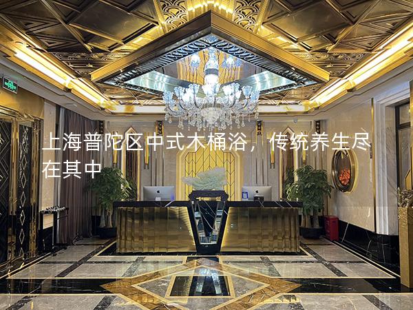 上海普陀区中式木桶浴，传统养生尽在其中